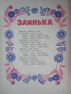 Заинька текст
