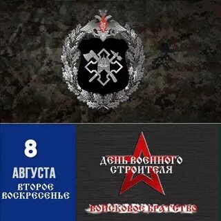 День стройбата