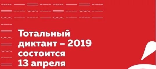 Закладки Тотальный диктант. Тотальный 2019