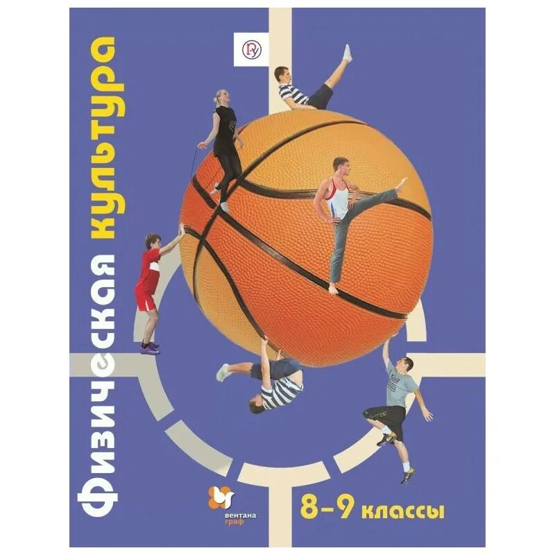Физическая культура матвеев 8-9. Учебник по физре 8 9. Учебник по физре 8 9. , копылов ю. Учебник.