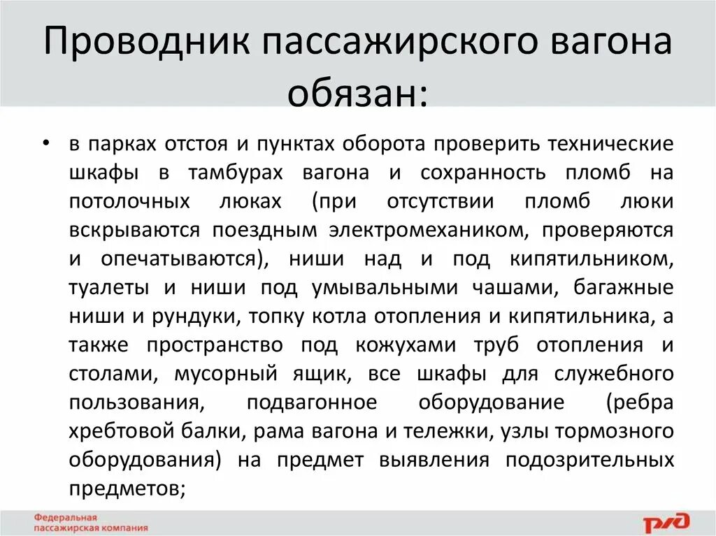 Что должен получить проводник пассажирского вагона. Обязанности проводника. Обязанности проводника в поезде. Проводник пассажирского вагона. Должностные обязанности проводника.