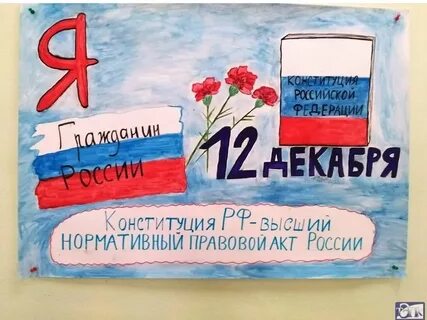 Рисунок к дню конституции