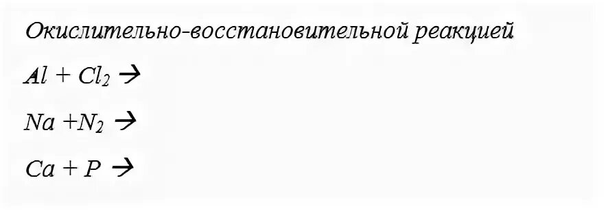 Окислительно восстановительные реакции вариант 2. Al+cl2 окислительно восстановительная. Na+n2 окислительно восстановительная. Al+CL окислительно восстановительная. N2+al окислительно восстановительная.