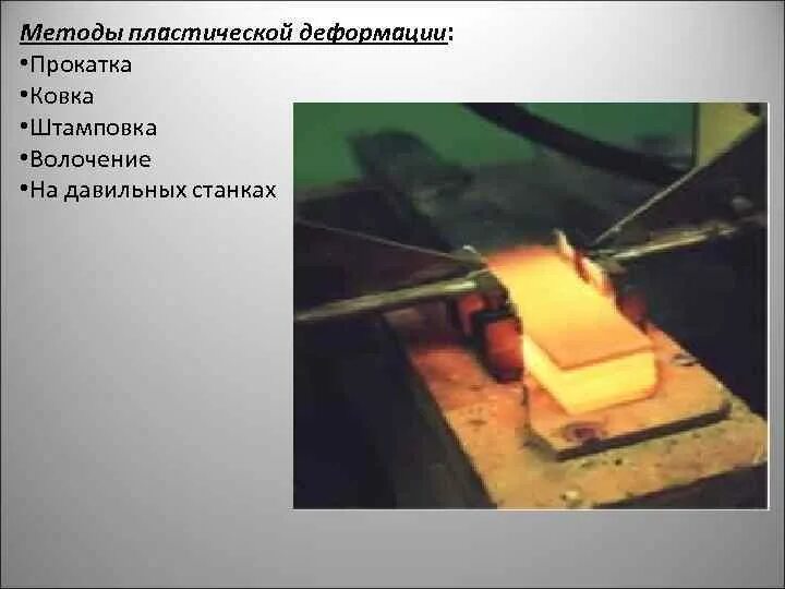 Деформация железа. Пластическая деформация металлов. методы пластической деформации. ковка прокатка волочение. штамповка ковка прокатка.