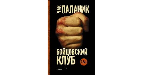 Произведение бойцовский клуб