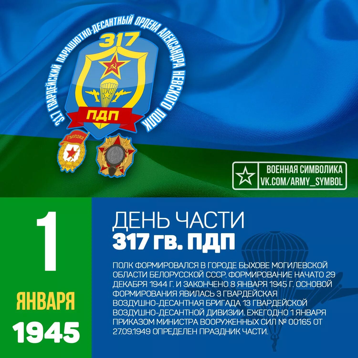 Гв пдп. 103 вдд 317 пдп. день формирования 317 пдп 103 вдд. 103 гвардейская дивизия вдв. с днем части.