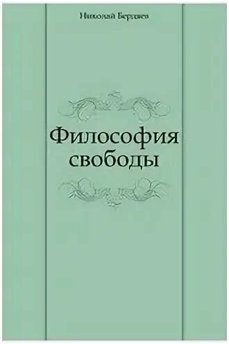 Бердяев философия свободы книга. Человек и машина бердяев. Философ свободы. Бердяев «философия свободы», 1911. Философ свободы.