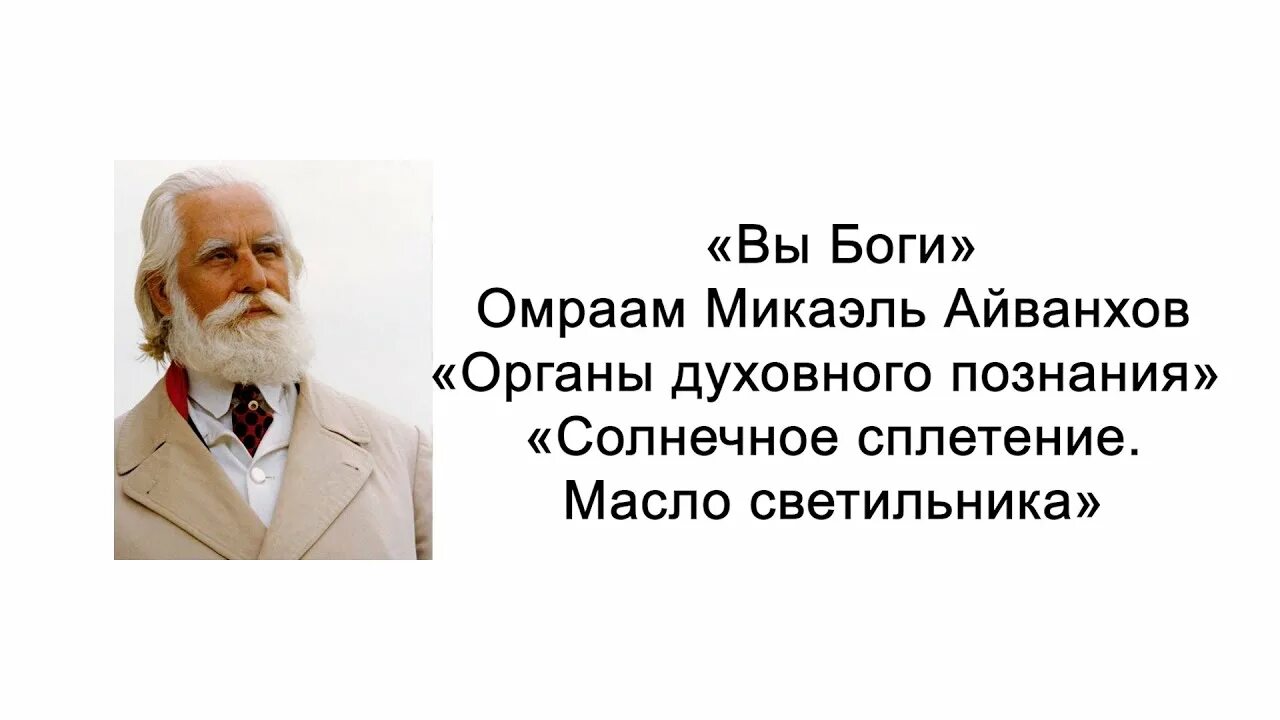 Высшая натура. Вы боги Айванхов. Омраам Микаэль Айванхов. Сия есть жизнь Вечная да знают тебя единого истинного Бога. Айванхов Омраам Микаэль цитаты.