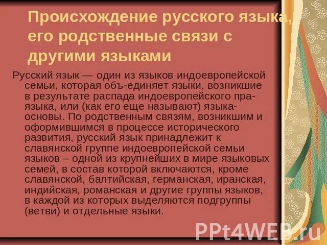 Происхождение русских. Происхождение русского языка. Родственные языки русскому языку. Родство русского языка с другими языками.