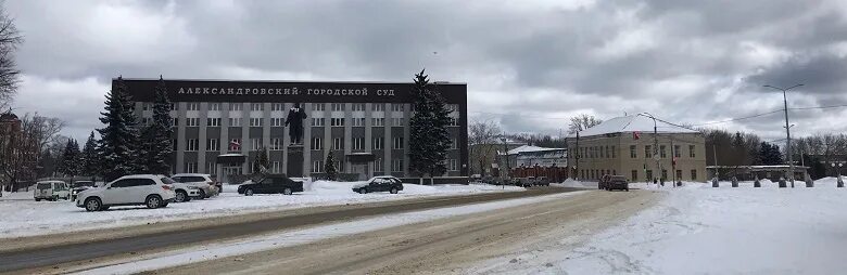 Александровский городской суд Владимирской области фото. Город Александров городской суд. Суд Александровск. Александровский городской. Александровского районного суда ставропольского края