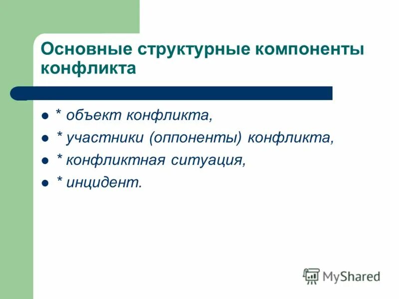 оппоненты и объект конфликта