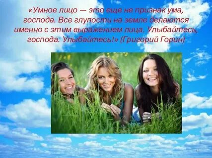 Делайте умные лица