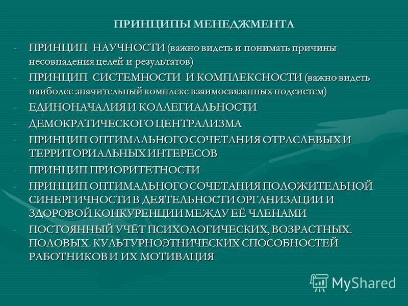 Принципы менеджмента. Презентация на тему принципы менеджмента. К принципам менеджмента относятся:. Принципы менеджмента кратко. Основные принципы менеджмента презентация