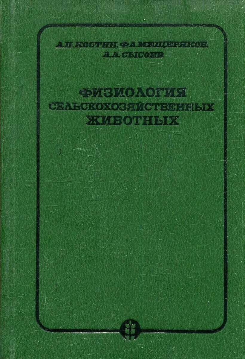 Анатомия сельскохозяйственных животных учебник. Учебник по физиологии сельскохозяйственных животных. П. Физиология сельскохозяйственных животных. Физиология сельскохозяйственных животных.