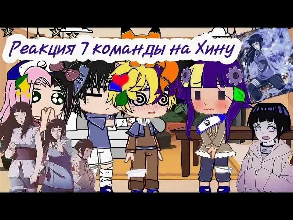 Хината хьюга эстетика. Хината хьюга эстетика. Реакция на хинату. Хината и теневые клоны наруто. Наруто и хината смерть.