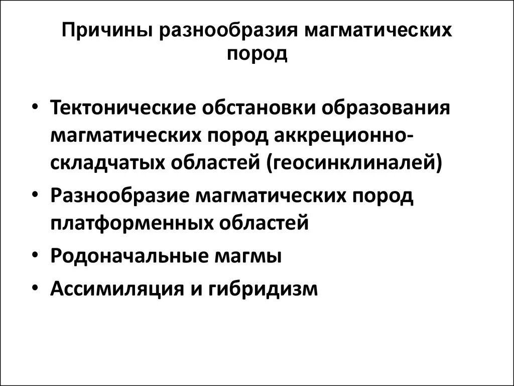 Каковы причины многообразия. Причины разнообразия магматических горных пород. .Причины многообразия породы. Процессы, влияющие на разнообразие магм.. Магматическая дифференциация.