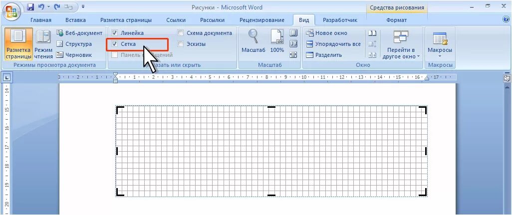 Линейка и сетка в ворд. Сетка в Word. Линейка в Word. Отобразить линейку в Word. Как убрать клетки в ворде