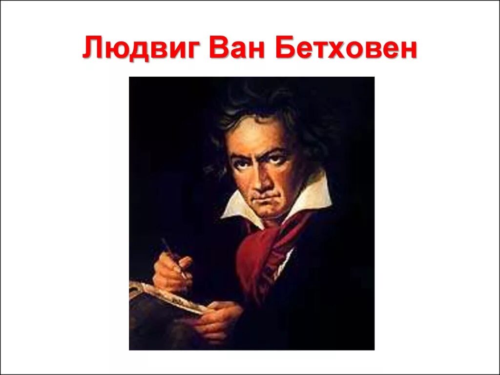 Бетховен эпоха просвещения. Бетховен эпоха просвещения. Бетховен кратко. Бетховен эпоха просвещения. Бетховен эпоха просвещения.