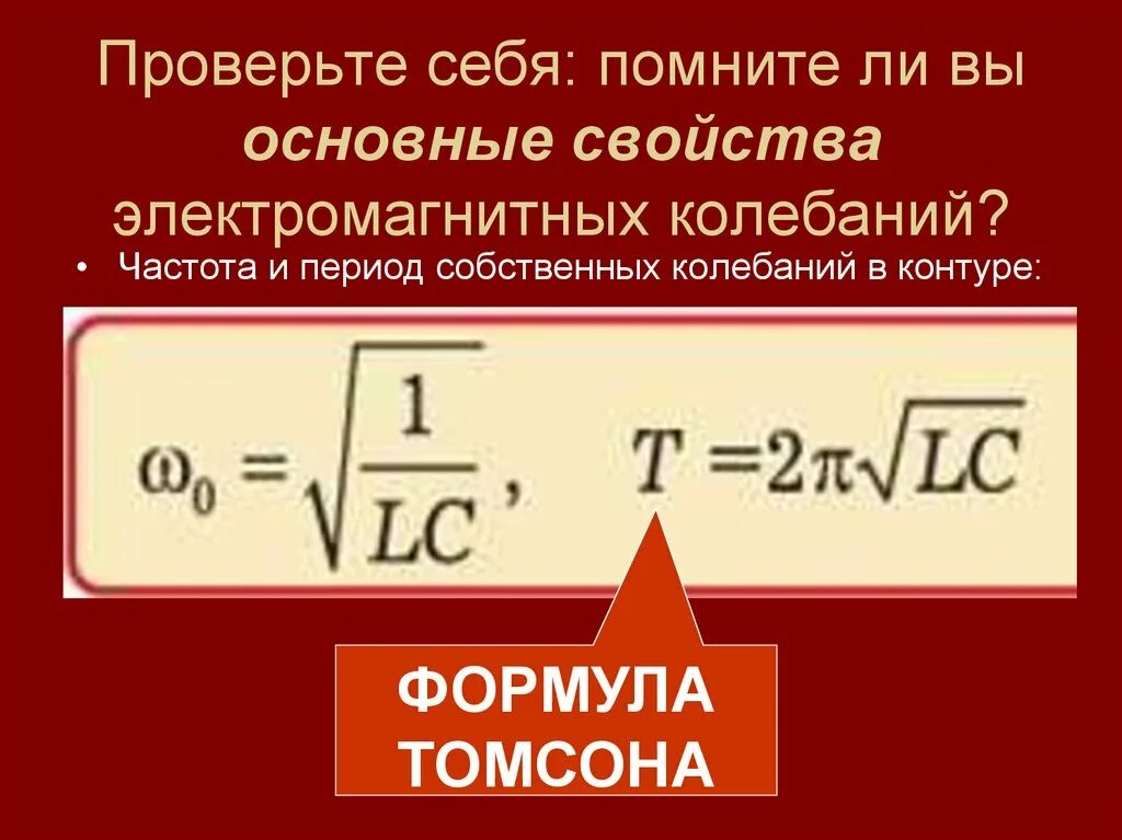 Период свободных электромагнитных колебаний в контуре формула. Период и частота колебаний формула Томсона. Период свободных электромагнитных колебаний по формуле Томсона. Колебания, контур Томсона формулы. Собственные колебания идеального контура