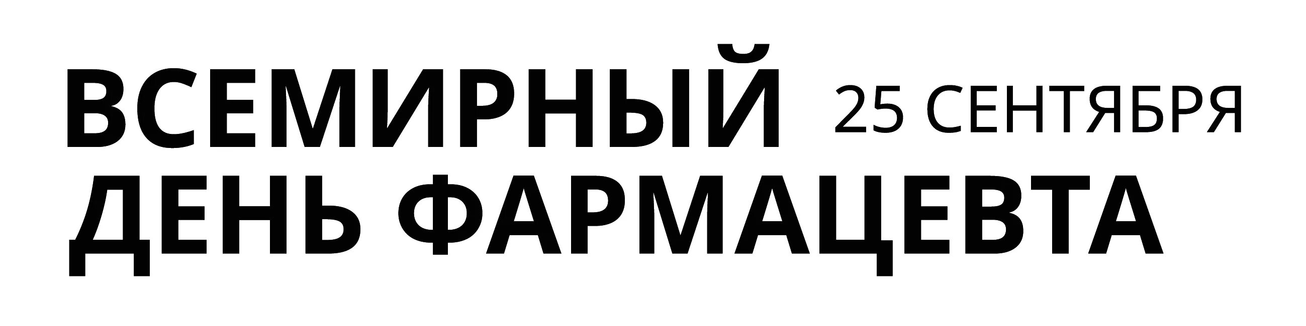 Профессиональный праздник фармацевта. С днем фармацевтического работника. Поздравления с днем фармацевта 19 мая. С днём фармацевта открытки. Время 25 сентября