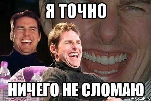 Точно нечего. Ничто меня не сломает. я точно ничего не сломаю. сломал мем. мне ничего не сломает.
