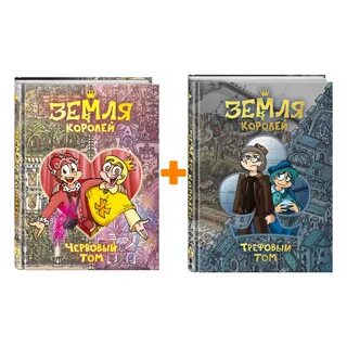 Земля королей трефовый том