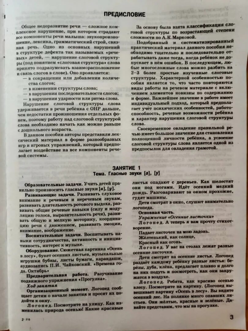 Слоговая структура онр. Дунаева нарушение слоговой структуры слова у детей с онр. слоговая структура слова у детей с онр.