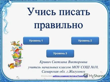 Как пишется слово помощник