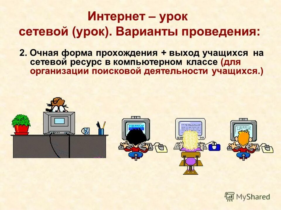 Безопасность в интернете для детей. Интернет урок 9 класс. Сетевой урок. Русский язык в интернете сообщение. Домашняя школа interneturok.