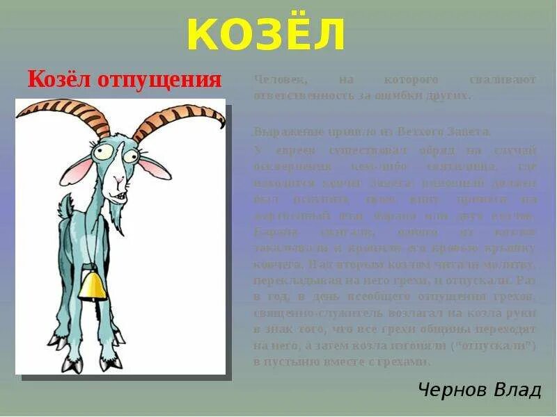 Выражение драть как сидорову козу откуда пошло