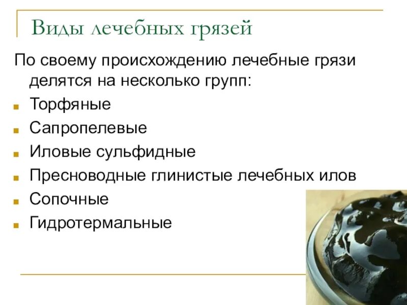 Виды лечебных грязей