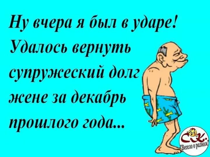 Анекдот про супружеский долг. Прикольные цитаты про долги. Цитаты про супружеский долг. Прикольные афоризмы про долги. Выполняет супружеский долг