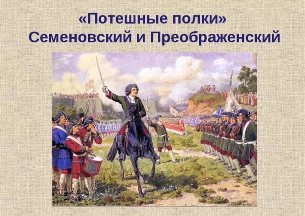 Картина а д кившенко военные игры. Потешные полки Петра 1. Потешные полки Петра 1 Преображенский и Семеновский. Потешные полки Петра 1 в детстве.