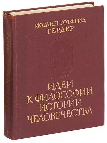 Рассказы и мысли книга. Иоганн Гердер идеи к философии истории человечества. Иоганн Готфрид Гердер идеи. И.Г.Гердер книга "идеи к философии". Гердер Иоганн Готфрид идеи к философии.