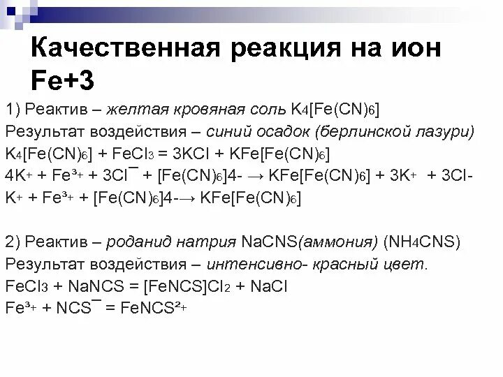 Жёлтая кровяная соль качественная реакция. Fe 3 качественная реакция. Качественные реакции железа 3