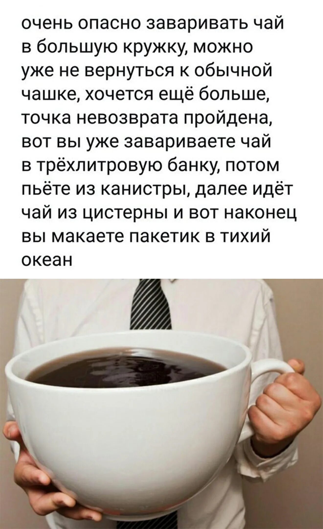 Очень опасно заваривать чай в большую кружку. Очень опасно заваривать чай. Приколы про чай. Выпить чашку чая. Потом чай попьем