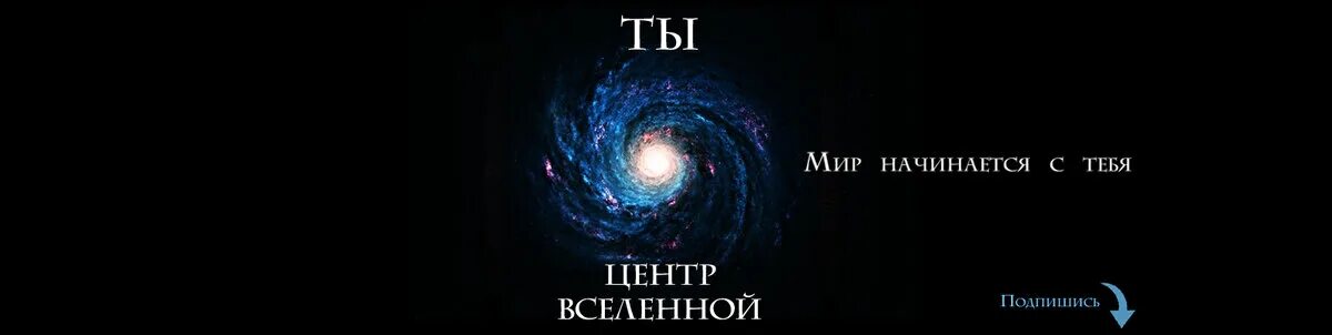 Что является центром вселенной ответ. Ты центр вселенной. ты центр моей вселенной. причина существования вселенной. в центре вселенной книга.
