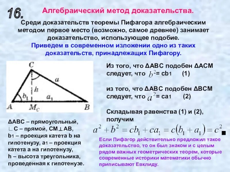 Пифагор подобие треугольников теорема. Доказательство по теореме Пифагора 8 класс. Теорема Пифагора 8 класс геометрия. Доказательство теоремы Пифагора 8 класс. Теорема Пифагора алгебраический метод.