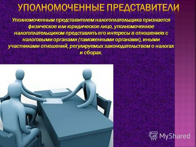 Уполномоченный представитель юридического лица