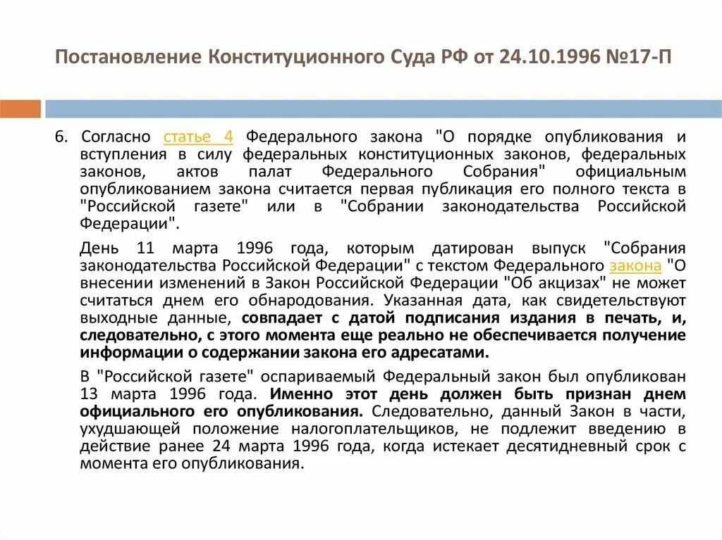 Можно ли оспорить решение конституционного суда. Постановление КС РФ. Постановление конституционного суда РФ. Постановления конституционного суда РФ примеры. Постановление конституционного суда 1996.