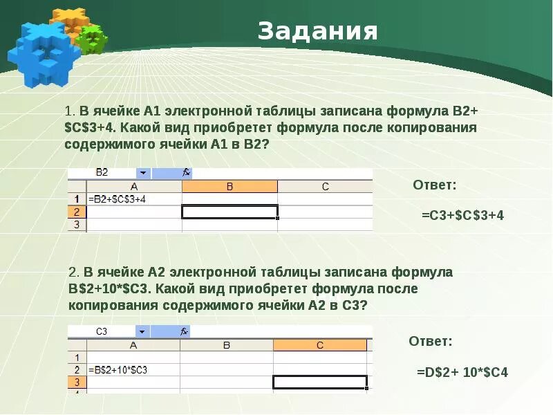 Содержимое ссылки. Задание абсолютные ссылки. формулы в ячейках электронной таблицы. относительные и абсолютные ссылки в excel задания. 1 ячейка.