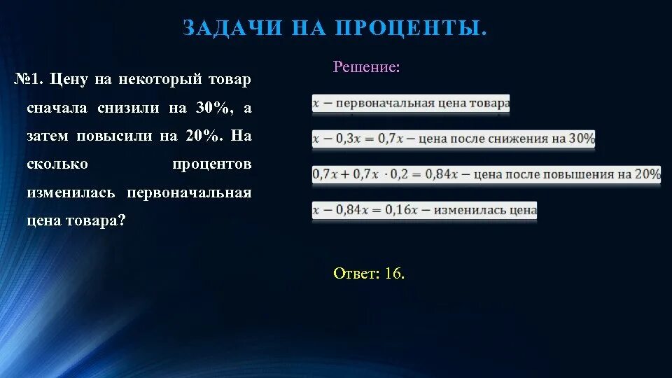 Задача. Задачи на сколько процентов изменилось. Уменьшить на 1 процент. Цену товара сначала снизили на 20 затем повысили.