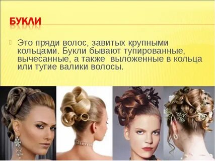 Темы прически