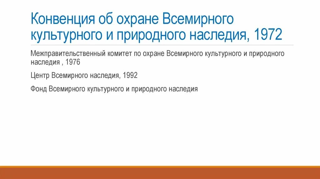 Конвенция об охране Всемирного культурного и природного наследия. Конвенция ЮНЕСКО 1972. Конвенция по охране Всемирного культурного и природного наследия 1972. Устав и конвенцию об охране Всемирного и природного наследия.