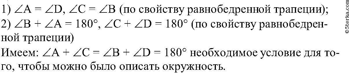 Около любой равнобедренной трапеции можно описать. Докажите что около любого прямоугольника можно описать окружность. Около любой трапеции можно описать окружность. Докажите, что вокруг любого прямоугольника можно описать окружность.. Вокруг любой трапеции можно описать окружность.