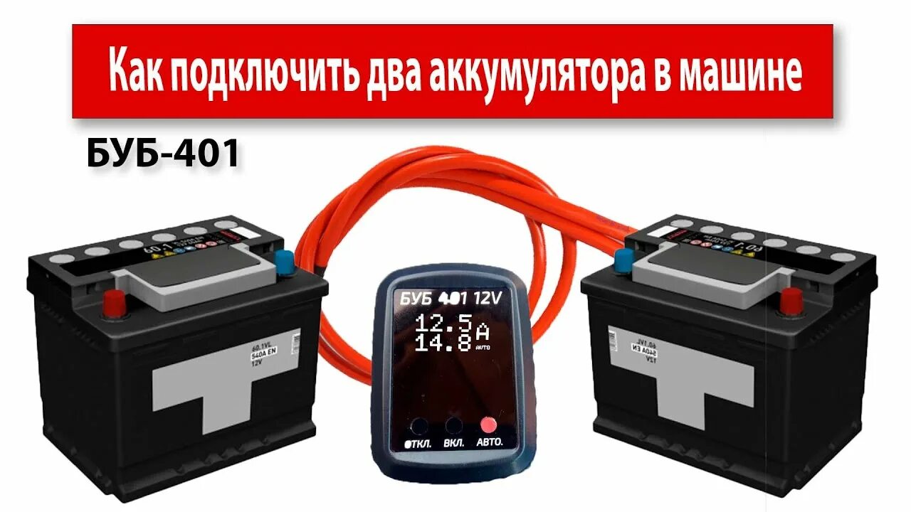 С2 аккумулятор. Буб 401 схема подключения. машинный акб. реле развязки аккумуляторов. устройство развязки аккумуляторов.