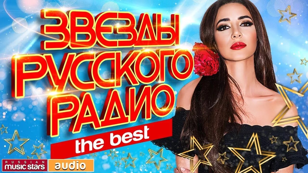 Самый русский хит. Русские хиты. Известные современные русские хиты. Русские хиты картинки. Современные русские песни.