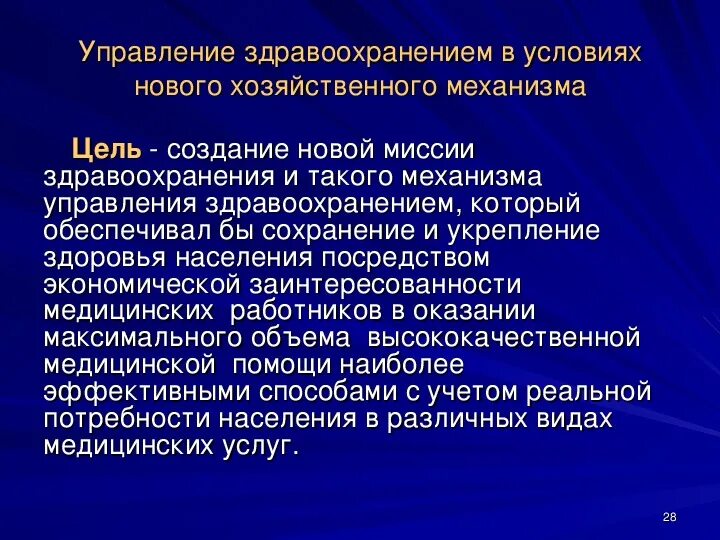 Социальное управление в здравоохранении. Механизм управления здравоохранением. Модели управления здравоохранением. Основные принципы управления здравоохранением. Принципы нового хозяйственного механизма.