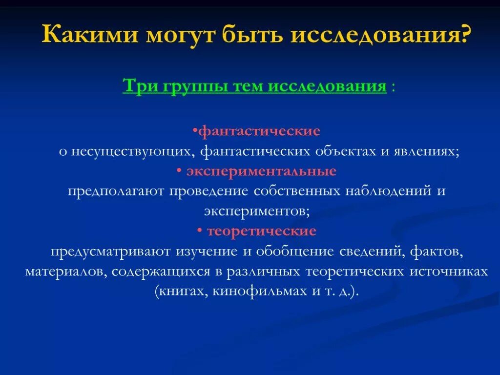 Какими могут быть темы исследования. Какие могут быть исследования. Группы исследования. Тема исследования это. Какими могут быть результаты исследования