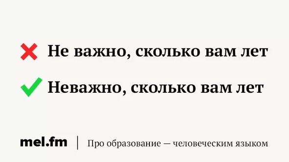Не важно что есть и сколько. Не важно как пишется. неважно или не важно. неважно как пишется. неважно или не важно как пишется.